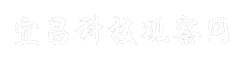 宜昌科技观察网